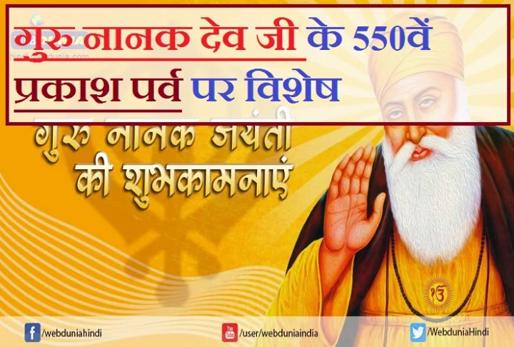 Guru Nanaks 550th birth anniversary