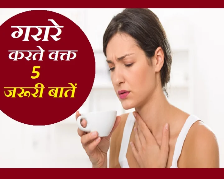 गरारे