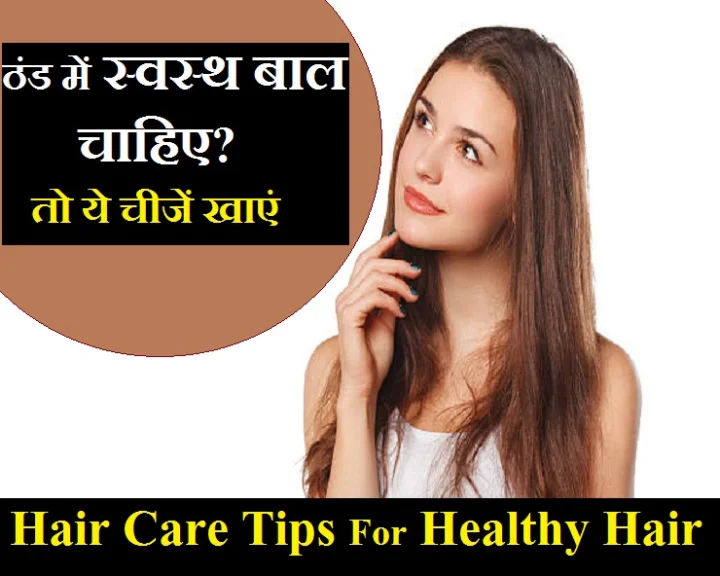 These 5 Things To Eat For Health Of Hair In The Cold Weather