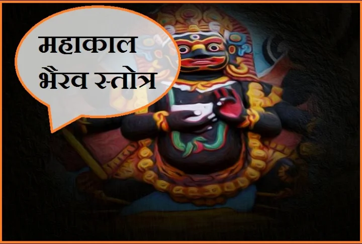 Maha Kala Bhairava Stotram