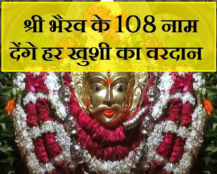 lord bhairav 108 Names