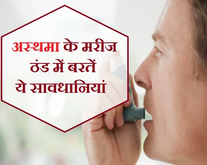 Health Tips For Asthmetic in winter