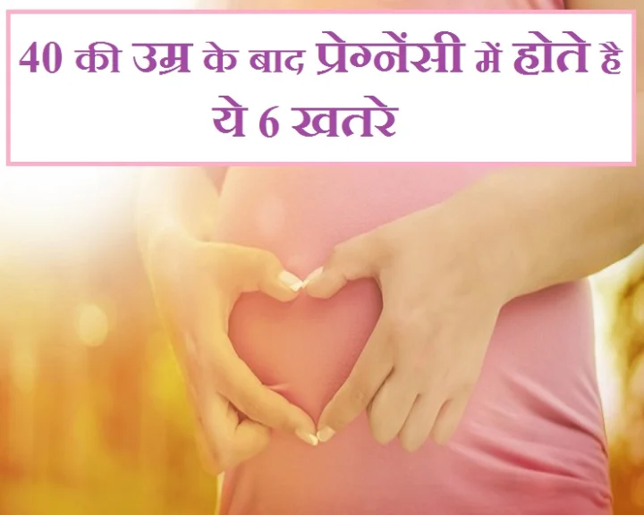 प्रेगनेंसी में होते है यह जोखिम