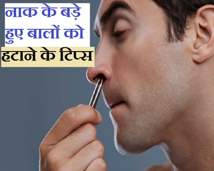 नाक के बड़े हुए बाल