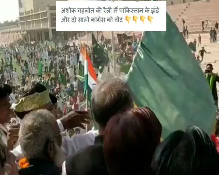 क्या कांग्रेस नेता अशोक गहलोत ने अपनी रैली में पाकिस्तानी झंडा लहराया.. जानिए सच..
