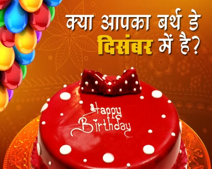 खयाली दुनिया में जीने वाले होते हैं दिसंबर में जन्मे जातक