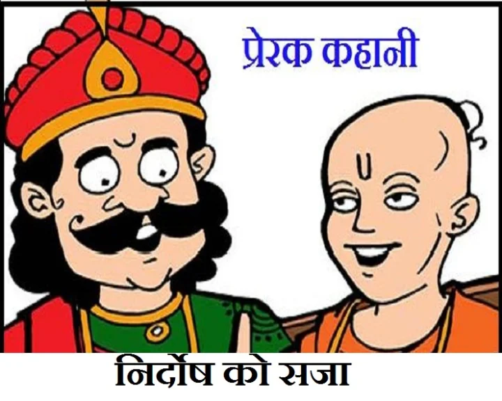 निर्दोष को सजा देना पाप है