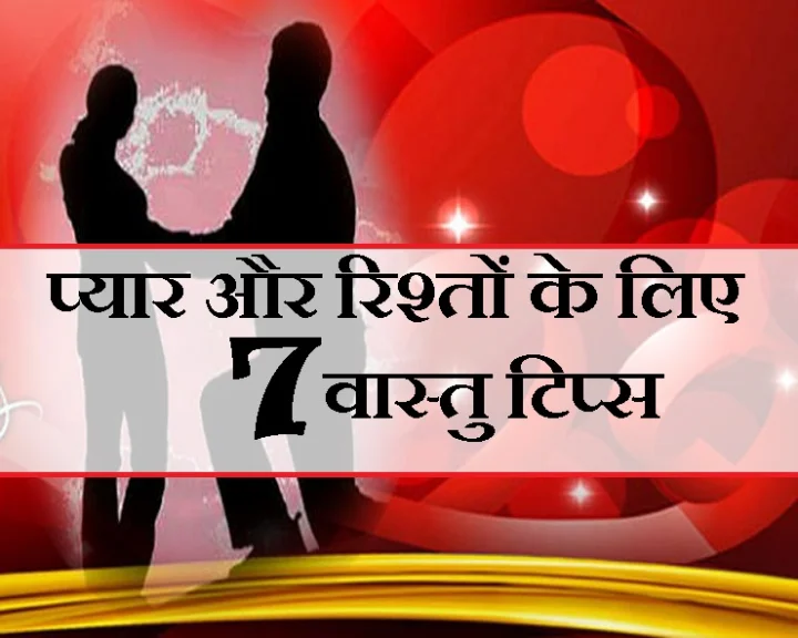 vastu tips for Love n relationship