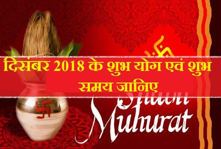 2018 के शुभ योग