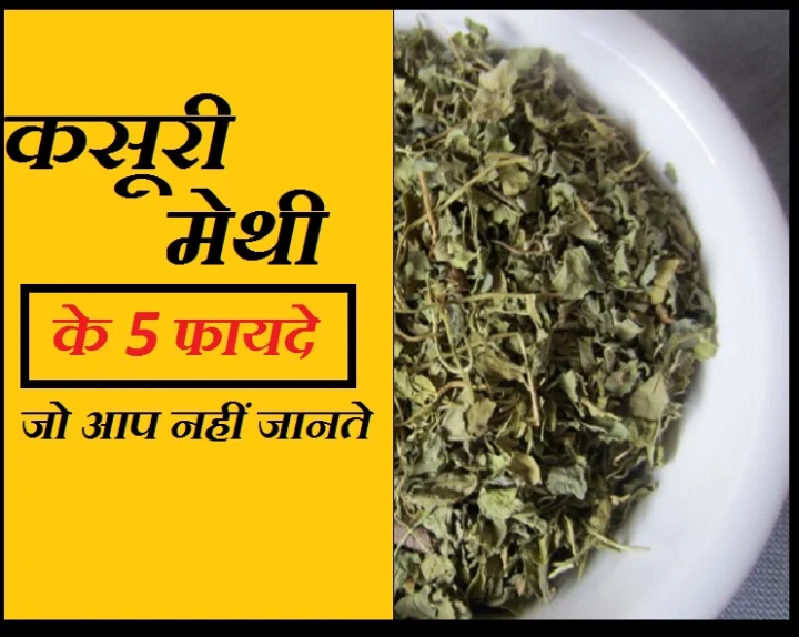 कसूरी मेथी