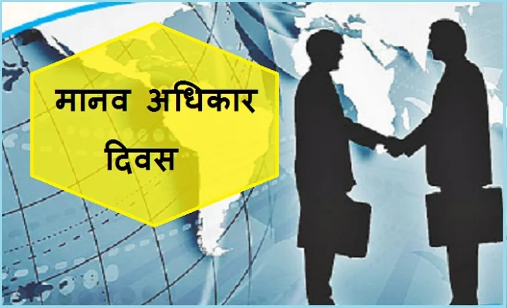 मानव अधिकार दिवस