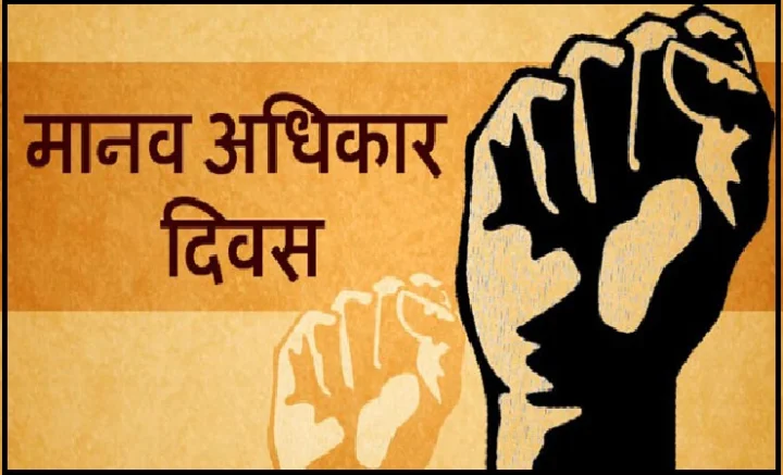 Human Rights Day in Hindi