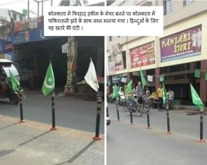क्या पश्चिम बंगाल में मुस्लिम मेयर बनने पर फहराए गए पाकिस्तानी झंडे... जानिए सच...