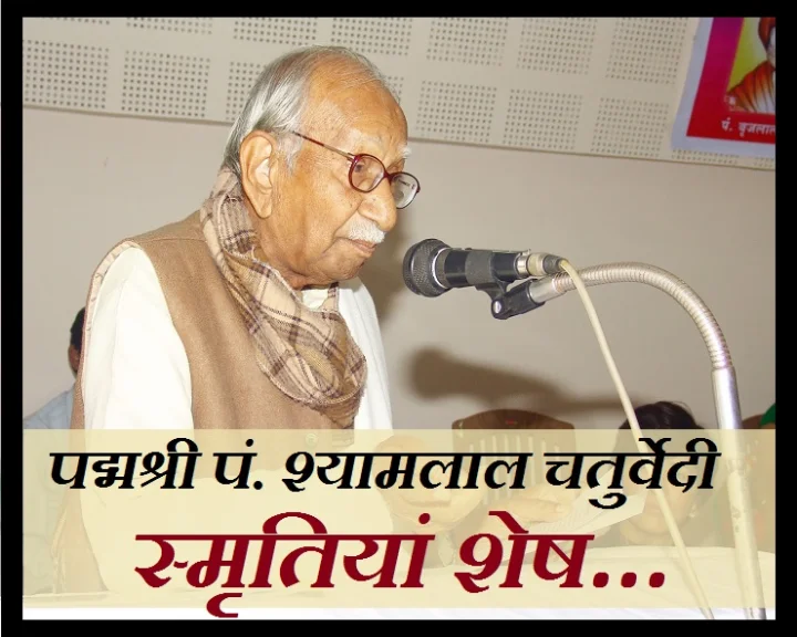 पं. श्यामलाल चतुर्वेदी