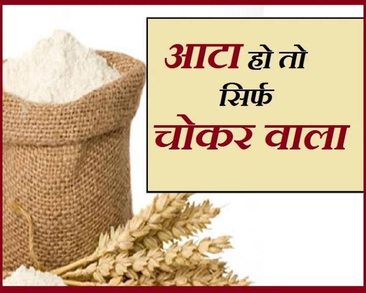 चोकर वाला आटा