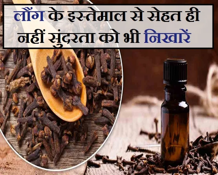 इन 5 समस्याओं से निजात दिलाएगा, लौंग का सेवन