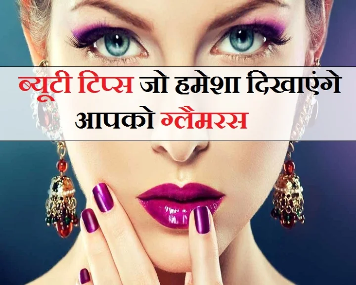 Beauty Tips That Will Always Show You Fresh