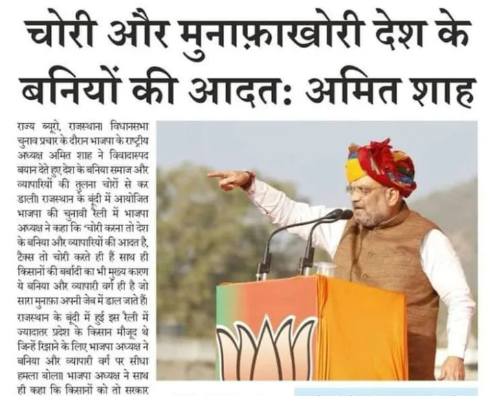 क्या अमित शाह ने कहा...चोरी और मुनाफाखोरी बनियों की आदत...जानिए सच...