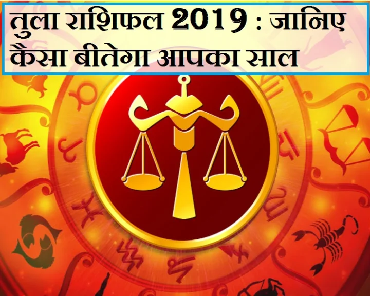 तुला राशि : साल 2019 में क्या होगा 12 महीनों का हाल, जानिए जनवरी से लेकर दिसंबर तक का भविष्यफल