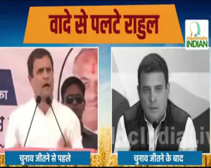 क्या राहुल गांधी चुनाव जीतते ही किसानों की कर्जमाफी के वादे से पलट गए...जानिए वायरल वीडियो का सच..