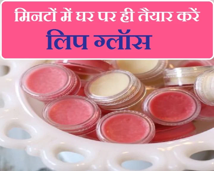 होममेड लिप ग्लॉस बनाने की विधि