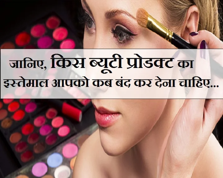 जानिए मेकअप किट के 17 प्रोडक्ट्स की शेल्फ लाइफ व एक्सपायरी डेट