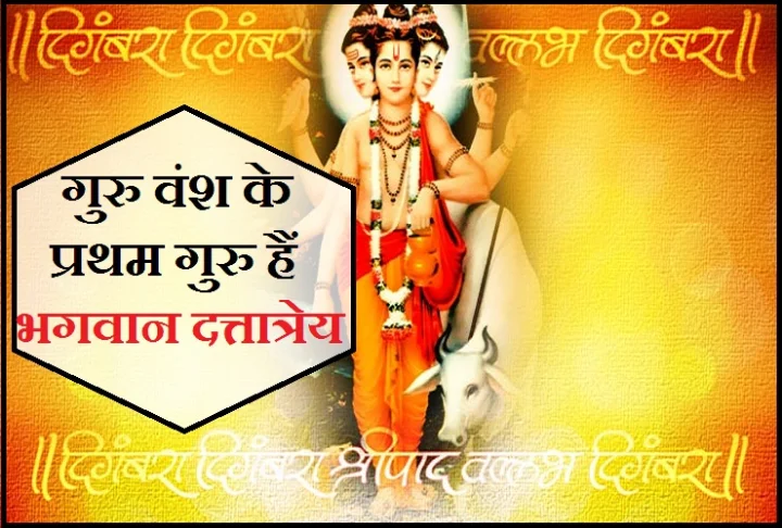 GURU DATTATREYA