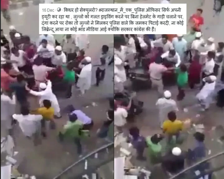 क्या राजस्थान चुनाव में कांग्रेस की जीत के बाद मुस्लिमों ने पुलिसवाले को पीटा... जानिए सच...