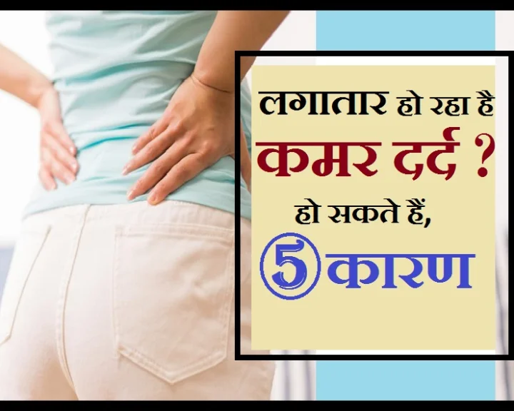 लगातार कमर दर्द