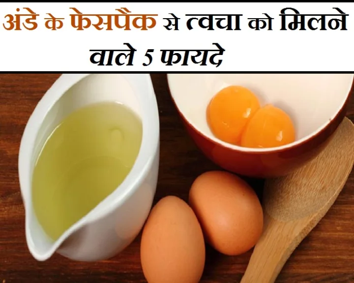 अंडे के फेसपैक