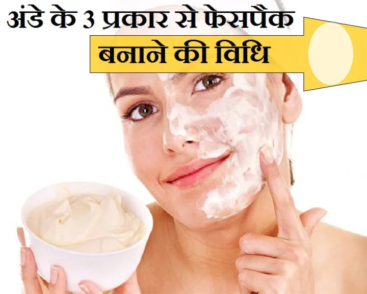 अंडे का फेसपैक