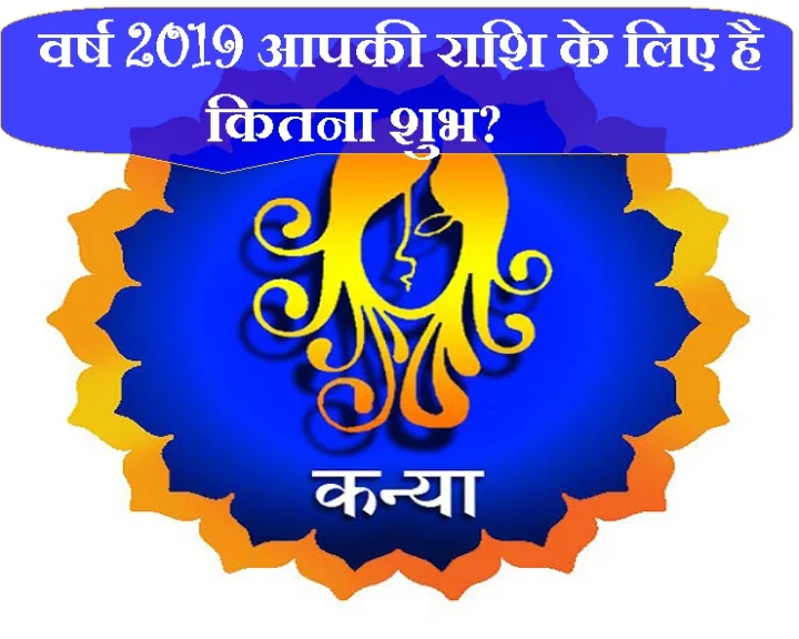 वर्ष 2019 में कन्या राशि को कितना होगा लाभ, कितनी होगी हानि, जानिए विस्तार से