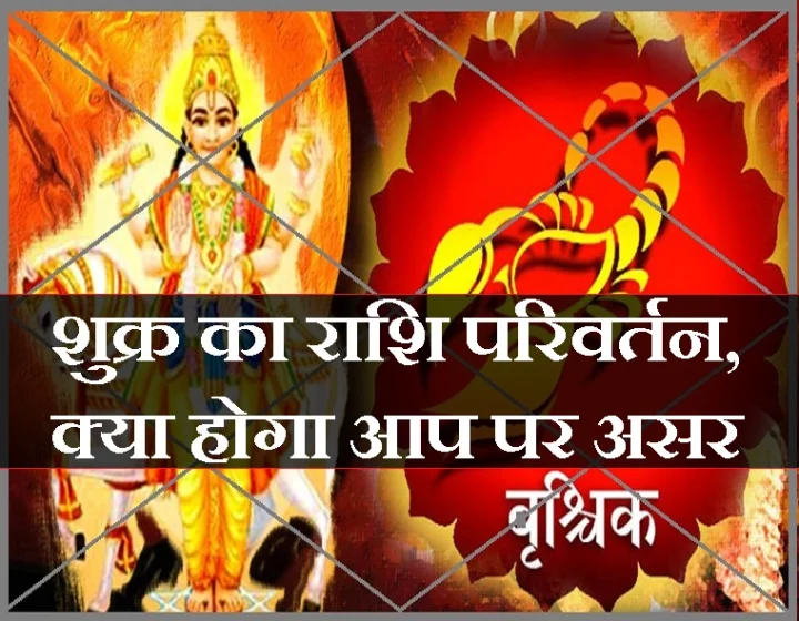 शुक्र का राशि परिवर्तन