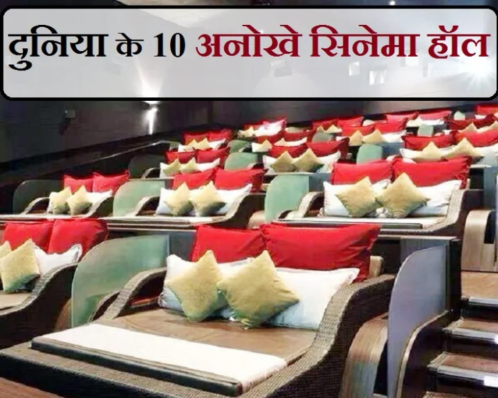 दुनिया के 10 अनोखे सिनेमा हॉल
