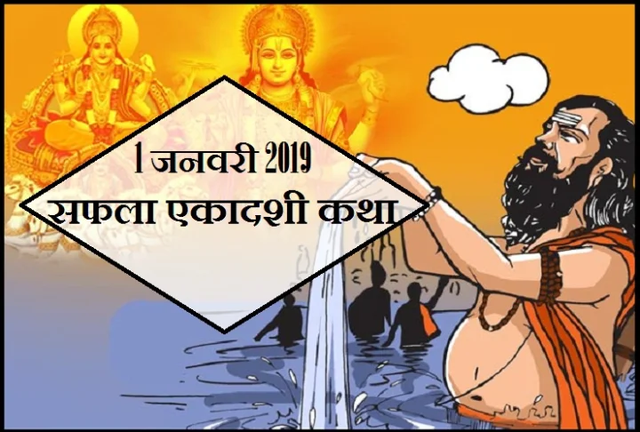 Saphala Ekadashi 2019