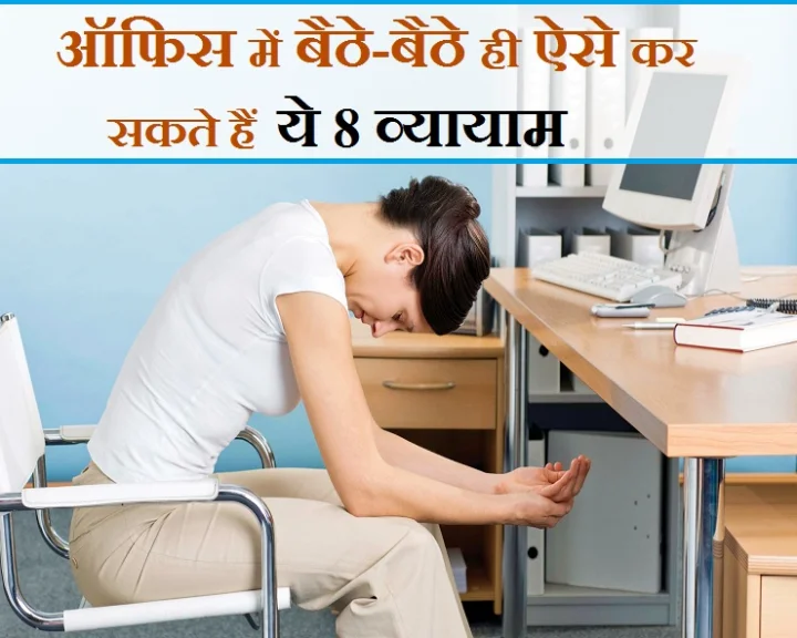 ऑफिस व्यायाम