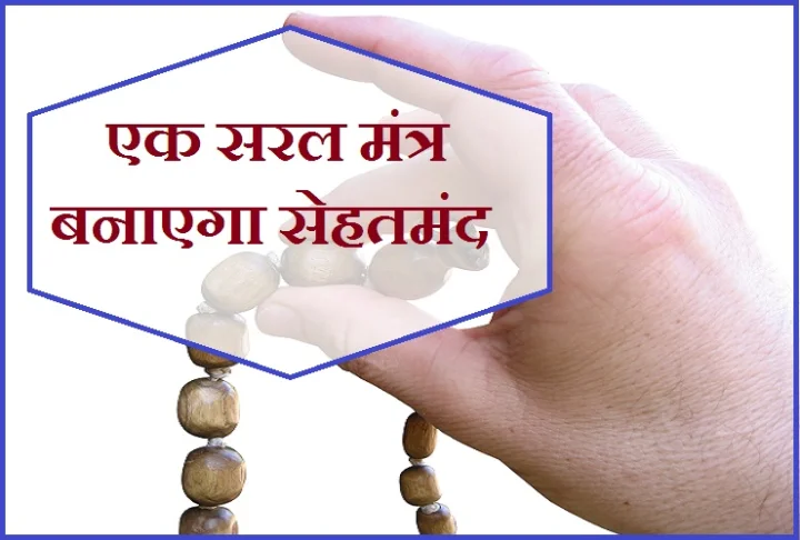 Secret Mantra for Good Health