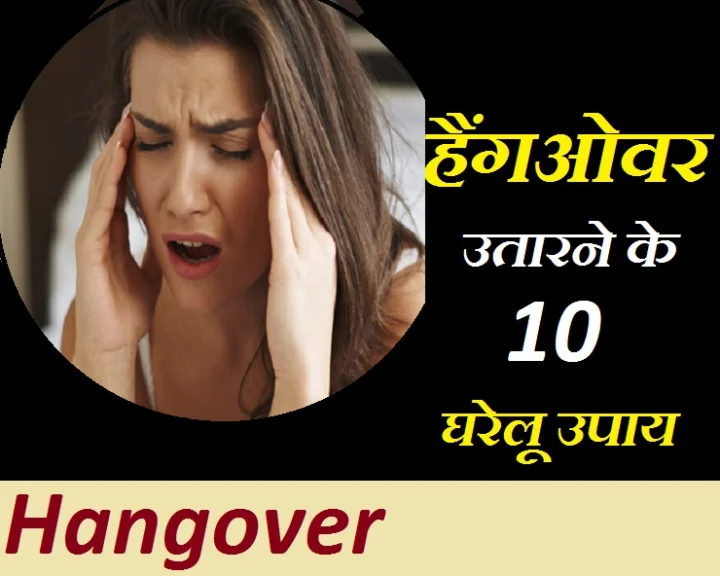 हैंगओवर