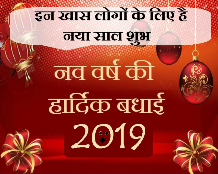 इन 5 प्रकार के लोगों के लिए है नया साल शुभ, जानिए क्या आप भी आते हैं खास श्रेणी में...