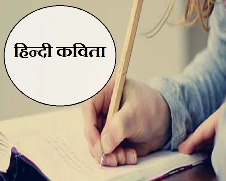 Hindi Poem