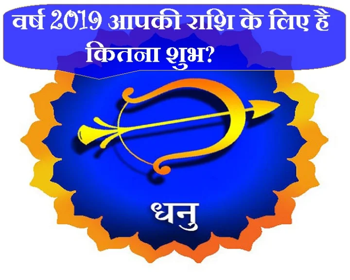 वर्ष 2019 में धनु राशि को कितना होगा लाभ, कितनी होगी हानि, जानिए विस्तार से