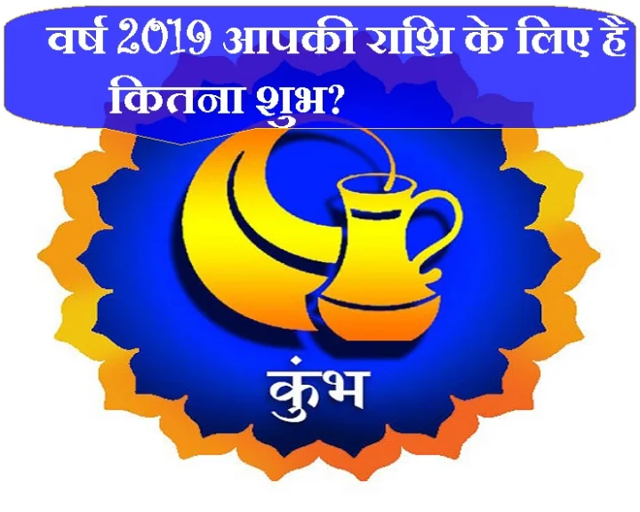 वर्ष 2019 में कुंभ राशि को कितना होगा लाभ, कितनी होगी हानि, जानिए विस्तार से
