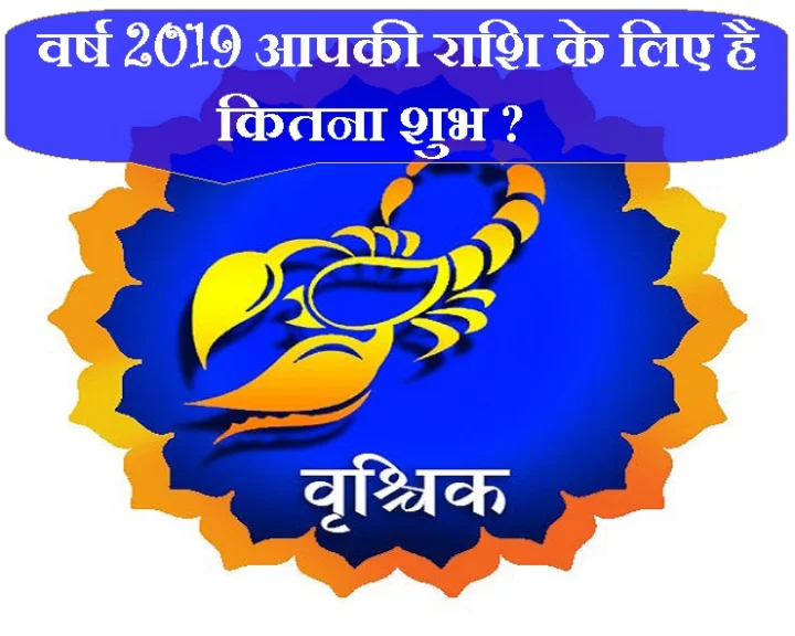 वर्ष 2019 में वृश्चिक राशि को कितना होगा लाभ, कितनी होगी हानि, जानिए विस्तार से