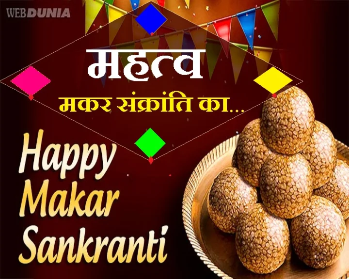 मकर संक्रांति का पर्व