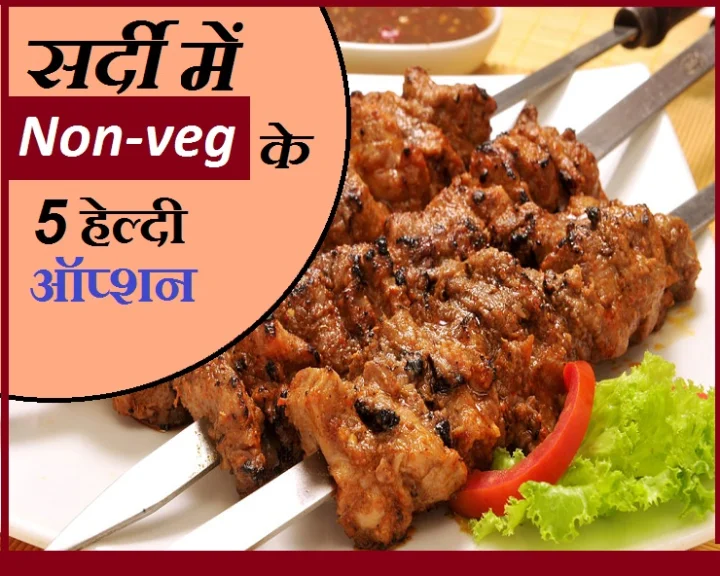 सर्दियों में नॉनवेज