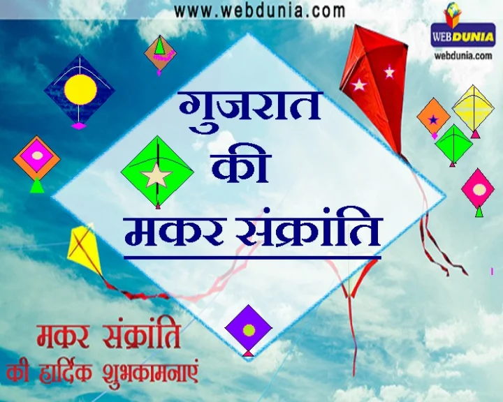 गुजरात की मकर संक्रांति