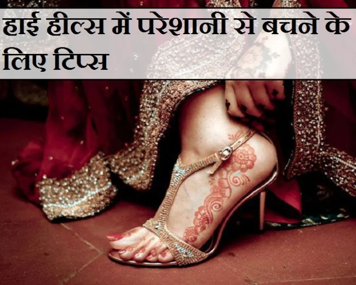 हाई हील्स