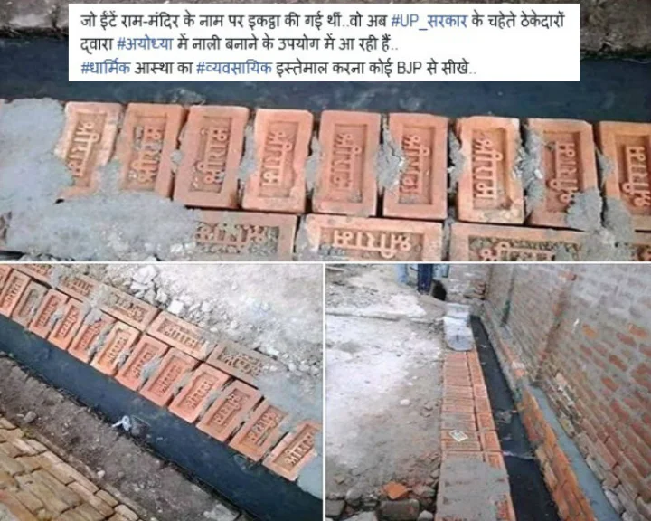 क्या राम मंदिर के लिए इकट्ठा की गई ईंटों से नाली बनवाई जा रही है...जानिए वायरल तस्वीरों का सच...