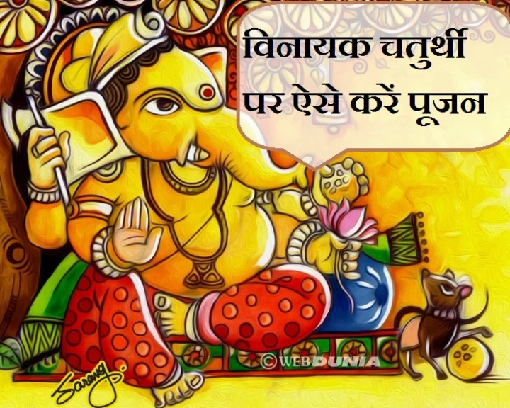 10 जनवरी को विनायक चतुर्थी, कैसे करें व्रत, जानिए पूजन का शुभ समय...