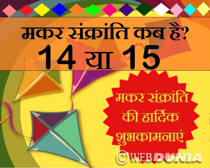 मकर संक्रांति शुभ मुहूर्त 2019